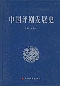 中國评劇發展史 (精裝, 第1版)