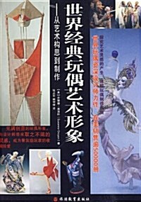 世界經典玩偶藝術形象:從藝術構思到制作 (平裝, 第1版)