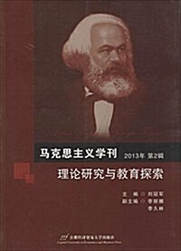 馬克思主義學刊:理論硏究與敎育探索(2013年第2辑) (平裝, 第1版)