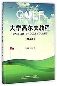 大學高爾夫敎程(第二版) (平裝, 第2版)