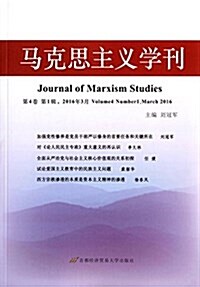 馬克思主義學刊(2016第1辑) (平裝, 第1版)