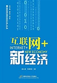 互聯網+新經濟/互聯網普惠金融硏究院系列文集 (平裝, 第1版)