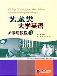 藝術類大學英语讀寫敎程 4 (平裝, 第1版)