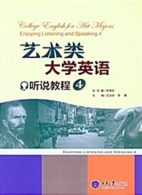 藝術類大學英语聽说敎程 4 (平裝, 第1版)