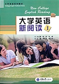 大學英语新阅讀1 (平裝, 第1版)