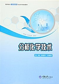 高職高专制药技術類专業系列規划敎材:分析化學技術 (平裝, 第1版)