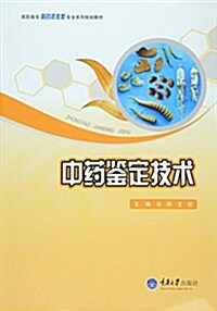 高職高专制药技術類专業系列規划敎材:中药鑒定技術 (平裝, 第1版)