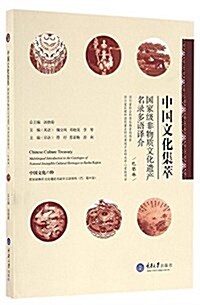 中國文化集萃:國家級非物质文化遗产名錄多语译介(巴蜀卷) (平裝, 第1版)