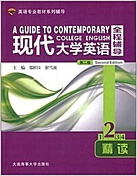 大學士英语专業敎材系列辅導:现代大學英语全程辅導精讀2(第二版) (平裝, 第2版)