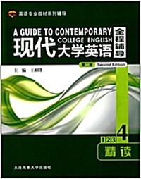 大學士英语专業敎材系列辅導:现代大學英语全程辅導精讀4(第二版) (平裝, 第2版)