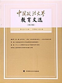 中國政法大學敎育文選第22辑 (平裝, 第1版)