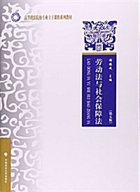 勞動法與社會保障法(第5版高等政法院校专業主干課程系列敎材) (平裝, 第5版)