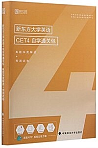 新東方大學英语CET4自學通關包(眞题深度解讀+预测试卷) (平裝, 第1版)