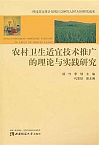 農村卫生适宜技術推廣的理論與實踐硏究 (平裝, 第1版)