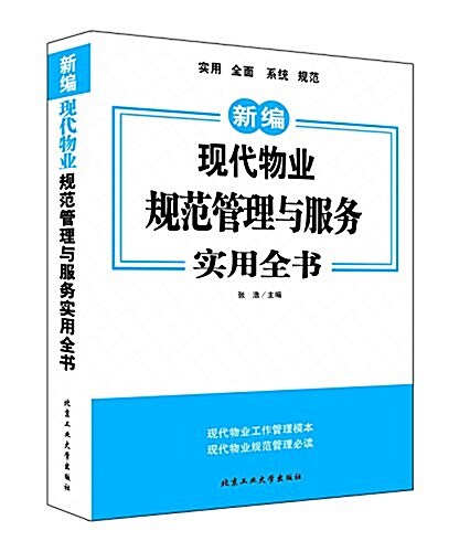 新编现代物業規范管理與服務實用全书 (平裝, 第1版)
