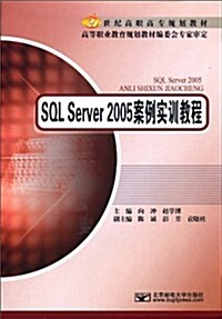 SQL Server2005案例實训敎程 (平裝, 第1版)