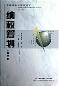 高等職業敎育會計學专業系列敎材:納稅籌划(第2版) (平裝, 第1版)