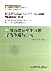 反傾销政策實施效果评估體系與方法 (平裝, 第1版)