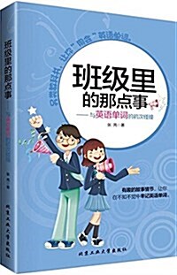 班級里的那點事:與英语單词的初次碰撞 (平裝, 第1版)