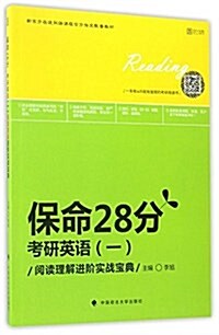 保命28分:考硏英语(一)阅讀理解进階實戰寶典 (平裝, 第1版)