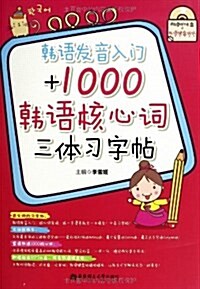 韩语發音入門+1000韩语核心词三體习字帖(附MP3光盤+韩语鍵盤贴纸) (平裝, 第1版)