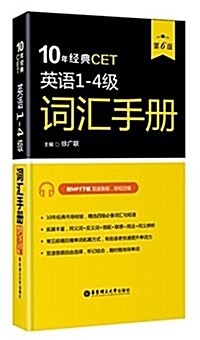 10年經典CET:英语1-4級词汇手冊(第6版)(附MP3下载) (平裝, 第6版)