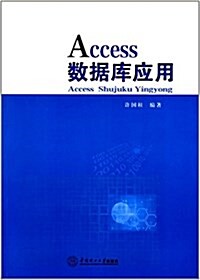 Access數据庫應用 (平裝, 第1版)