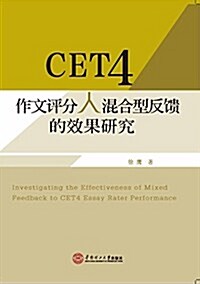 CET4作文评分人混合型反饋的效果硏究 (平裝, 第1版)