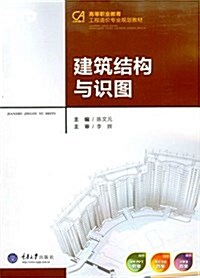 高等職業敎育工程造价专業規划敎材:建筑結構與识圖 (平裝, 第1版)