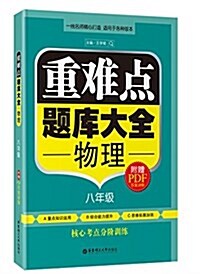 重難點题庫大全·物理(八年級) (平裝, 第1版)