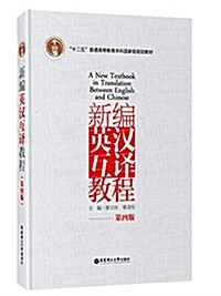 十二五普通高等敎育本科國家級規划敎材:新编英漢互译敎程(第四版) (平裝, 第4版)