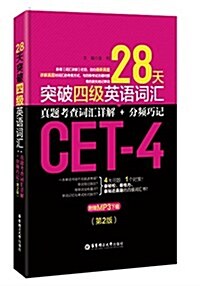 28天突破四級英语词汇:眞题考査词汇详解+分频巧記(第2版) (平裝, 第2版)