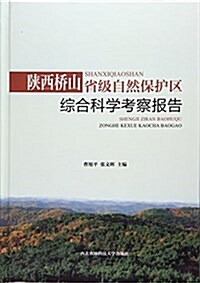 陜西橋山省級自然保護區综合科學考察報告(精) (精裝, 第1版)