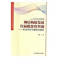 调結構促發展打赢脫贫攻堅戰--農業農村干部培训讀本 (平裝, 第1版)