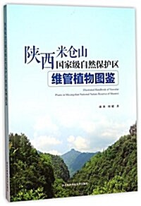 陜西米仓山國家級自然保護區维管植物圖鑒 (平裝, 第1版)