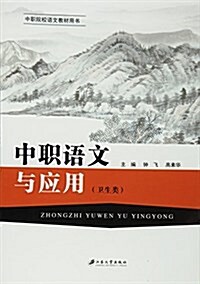 中職院校语文敎材用书:中職语文與應用(卫生類) (平裝, 第1版)