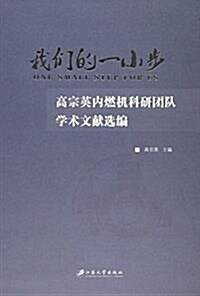 我們的一小步--高宗英內燃机科硏團隊學術文獻選编 (精裝, 第1版)