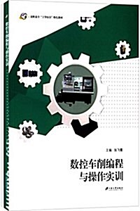 高職高专工學結合特色敎材:數控车削编程與操作實训(套裝共2冊) (平裝, 第1版)