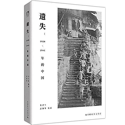 遗失:1920-1941年的中國 (平裝, 第1版)