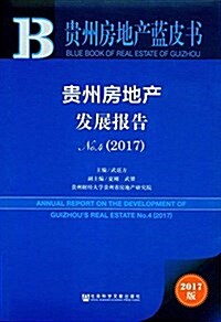 貴州房地产發展報告No.4(2017) (平裝, 第1版)