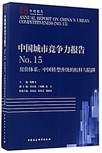 中國城市競爭力報告(NO.15)·房价體系:中國转型升級的杠桿與陷穽 (平裝, 第1版)