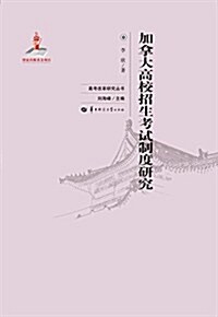 高考改革硏究叢书:加拏大高校招生考试制度硏究 (平裝, 第1版)