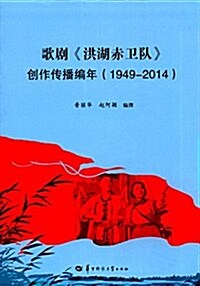歌劇《洪湖赤卫隊》创作傳播编年(1949-2014) (平裝, 第1版)