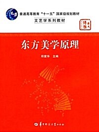 普通高等敎育十一五國家級規划敎材·文藝學系列敎材·華大博雅高校敎材:東方美學原理 (平裝, 第1版)