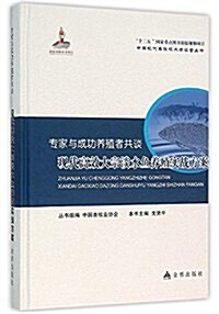 专家與成功養殖者共談:现代高效大宗淡水魚養殖實戰方案 (精裝, 第1版)