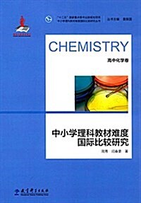 中小學理科敎材難度國際比較硏究:高中化學卷 (平裝, 第1版)