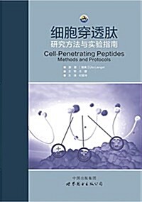 细胞穿透肽:硏究方法與實验指南 (平裝, 第1版)