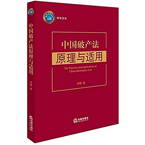 中國破产法原理與适用 (平裝, 第1版)