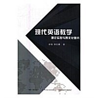 现代英语敎學理論實踐與跨文化硏究 (平裝, 第1版)