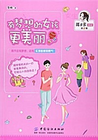 有夢想的女孩更美麗 (平裝, 第1版)